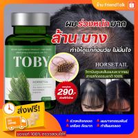 ?พร้อมส่ง/ส่งฟรี โทบี้วิตามินลดผมร่วง Toby Horsetail ลดผมร่วง เพิ่มผมเกิดใหม่ ผมร่วงหลังคลอด หัวล้าน โทบี้หญ้าหางม้า