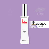 [มาใหม่!] น้ำหอมไอดู ลองแวง – Lanvin by IDO 30ml