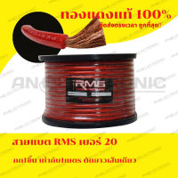 สายแบตทองแดงแท้เบอร์ 20 RMS ทองแดงแท้100% ขายเป็นเมตร