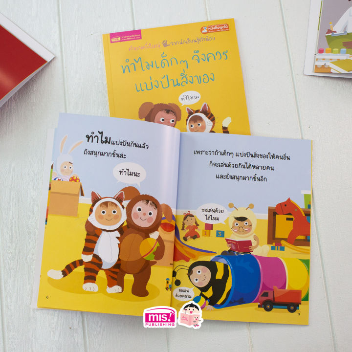 หนังสือ-ทำไมเด็กๆจึงควรแบ่งปันสิ่งของ