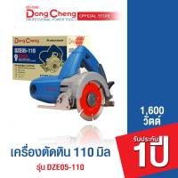 Dongcheng (DCดีจริง) เครื่องตัดหิน 110 มม. 1,600 วัตต์ รุ่น DZE05-110