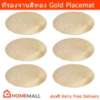 ผ้ารองจานอาหาร ที่รองจานอาหาร ที่วางจาน สีทอง (6อัน) Gold Placemat Plate Mat 40cm. (6units)