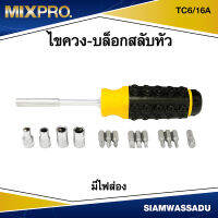 MIX ไขควง-บล็อกสลับหัว มีไฟส่อง รุ่น TC6/16A