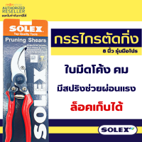 กรรไกรตัดกิ่ง Solex 8 นิ้ว กรรไกรตัดกิ่งไม้ กันไกรตัดกิ่ง กรรไกรแต่งกิ่ง กรรไกรตัดแต่งกิ่ง คีมตัดกิ่งไม้ โซเล็กซ์ Presented by Monticha(มลธิชา)