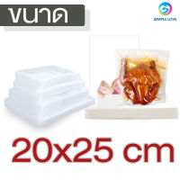 ถุงซีลสูญญากาศ ถุงซีล  ถุงซิลเก็บอาหาร ถุงหนาตามมาตรฐาน Vacuum seal bags 20x25 เซนติเมตร 100ใบ หนาพิเศษ ความหนา220ไมครอน