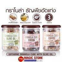 Giffarine Granola cube multi grain กราโนล่า กิฟฟารีน ธัญพืช อบกรอบ อัดแท่ง ไม่มีน้ำตาล แป้ง ลดน้ำหนัก คุมหิว รสโกโก้ กาแฟ ขนาด 100 กรัม