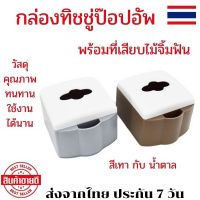 กล่องใส่ทิชชู่ กล่องทิชชู่ กล่องทิชชู่ป๊อบอัพ กล่องใส่ทิชชู่ plastic กล่องทิชชู่ pop up กล่องทิชชู่รถ กล่องทิชชู่สวยๆ กล่องใส่ทิชชู