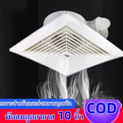 【HOT】พัดลมดูดอากาศ 10นิ้ว  พัดลมระบายอากศ แบบฝังฝ้าเพดาน ที่ดูดอากาศ พัดลมระบายอากาศติดผนัง 220v พัดลมดูดอากาศติดเพดาน