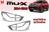 ครอบไฟท้าย/ฝาครอบไฟท้าย Isuzu Mu-x 2014 2015 2016 ชุบโครเมี่ยม / อิซูซุ มิวเเอ็ก