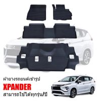 ถูก++ ผ้ายางรถยนต์ MITSUBISHI XPANDER / XPANDER CROSS พรมปูรถยนต์ ผ้ายางรถยนต์เข้ารูป พรมรองพื้นรถ พรมปูพื้นรถ พรมรถยนต์ ยาง ของดี พรมปูรถ แผ่นยางรถ พรมปูในรถ แต่งรถ