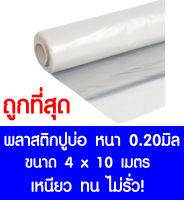 พลาสติกปูบ่อ 4x10เมตร สีใส หนา0.20มิล ผ้ายางปูบ่อ ปูบ่อน้ำ ปูบ่อปลา สระน้ำ โรงเรือน พลาสติกโรงเรือน Greenhouse บ่อน้ำ สระน้ำ LDPE