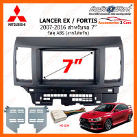 หน้ากากวิทยุ MITSUBISHI LANCER EX FORTIS ปี 2007-2016 สำหรับจอ 7 นิ้ว วัสดุ ABS งานำต้หวัน (MI-2073T)