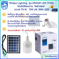 Philips Lighting รุ่น SP010P LED7/765 โคมไฟติดแขวน โซล่า SP010 โคมไฟโซล่าเซลล์ ฟิลลิปส์ แสงขาว 6500K หลอดไฟLED โคมไฟตกแต่งสวน และทางเดิน