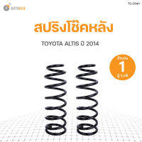 AUTOHUB สปริงโช๊คหลัง TOYOTA ALTIS ปี 2014-2018 ข้างซ้ายและขวา NDK สินค้าพร้อมจัดส่ง!!! (1คู่)