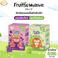 Fruitsu Multivit วิตามินเสริมภูมิคุ้มกัน รสองุ่นเคียวโฮ+แอปเปิ้ลเขียว??ต้านหวัด ฟื้นฟูอาการป่วย หัวไว เรียนรู้เร็ว