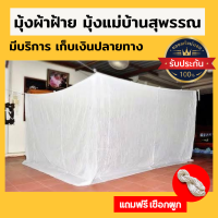 มุ้งผ้าฝ้าย มุ้งผ้าฝ้ายโบราณ มุ้งสุพรรณ [พร้อมส่ง] ? มุ้งกันยุง ที่นอน 3.5ฟุต 5ฟุต 6ฟุต