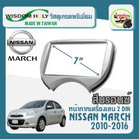 หน้ากาก MARCH หน้ากากวิทยุติดรถยนต์ 7" นิ้ว 2 DIN NISSAN นิสสัน มาร์ช ปี 2010-2016 ยี่ห้อ WISDOM HOLY สีบรอนซ์เงิน สำหรับเปลี่ยนเครื่องเล่นใหม่ CAR RADIO FRAME