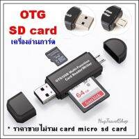 เครื่องอ่าน sd card micro usb Otg type C  เครื่องอ่าน usb otg usb เครื่องอ่านการ์ด otg Otg card reader ตัวเชื่อม usb card reader การ์ดรีดเดอร์ ตัวถ่ายโอนข้อมูลโทรศัพท์