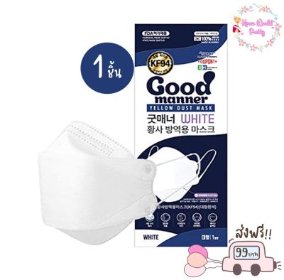 หน้ากากอนามัยเกาหลี Good Manner KF94 (WHITE) (1ซอง/1ชิ้น)