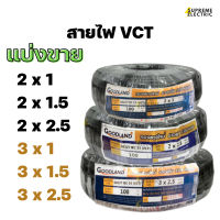 สายไฟ VCT แบ่งขาย Goodland มอก.11-2553 สายไฟทำปลั๊กพ่วง สายไฟภายนอก