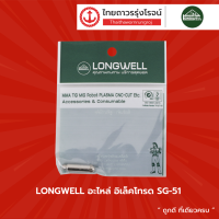 LONGWELL อะไหล่ อิเล็คโทรด SG-51 |ชิ้น|