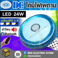 โคมไฟเพดาน โคมซาลาเปา LED ยี่ห้อ DC 24w มีลำโพง