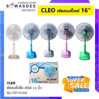 พัดลมตั้งโต๊ะ พัดลมตั้งพื้น พัดลมสไลด์ ยี่ห้อ CLEO (คลีโอ) ขนาด 16 นิ้ว รุ่น CSF-5162 (คละสี)