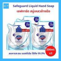 (3ถุง) Safeguard Pure White Liquid Hand Soap เซฟการ์ด เพียวไวท์ สบู่เหลวล้างมือ ชำระล้างแบคทีเรีย ลดการสะสมแบคทีเรีย ได้ถึง 99.9% รีฟิล ถุงเติม ขนาด 200ml. 3ถุง