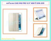 เคสไอแพด PRO 12.9" NEW สี  WHITE (สำหรับปี 2018-2019)