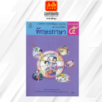 หนังสือแบบฝึกหัด ชุดภาษาเพื่อชีวิต ทักษะภาษา ป.5 ลส51 (อค.)