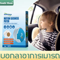 ?กันเลอะติดนาน?South Moon แผ่นแปะป้องกันเมารถ สำหรับเด็ก ผู้ใหญ่ แปะบนหลังหู ป้องกันอาการเมารถ เมาเรือ คลื่นไส้อาเจียร แก้อาเจียน ผลิตภ