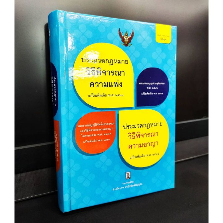 ประมวลกฎหมายวิธีพิจารณาความแพ่ง-วิธีพิจารณาความอาญา-ขนาดกลาง-a5-ปี-2564