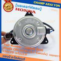 ***สินค้าขายดี***(ของใหม่)มอเตอร์พัดลมหม้อน้ำ/แอร์  Honda CRV G3 07-11/ Civic FD เครื่อง2.0 ( ฝั่งคนนั่ง)   Part No: 168000-8030 มาตฐาน OEM(รับประกัน 6 เดือน)หมุนขวา,