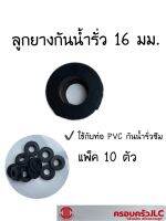 *ยางเปอร์เมท ลูกยางต่อท่อ PVC กันน้ำรั่ว ขนาด 16 มม. แพ็ค 10 ตัว  รหัส 1010240