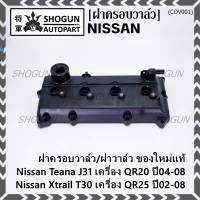 ***ราคาพิเศษ***ฝาครอบวาล์ว,ฝาวาล์ว โรงงานแท้ NISSAN TEANA J31 QR20,X-TRAIL T30 QR25 ปี 02-08 พร้อมยางฝาวาว์ล ใหม่คุณภาพดี (3Z001) (พร้อมจัดส่ง )