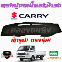 คลองถมซิ่ง พรมปูคอนโซลหน้ารถ  SUZUKI  CARRY  ตัวเก่า รุ่นก่อนปี2019   พรมหน้าปัด ซูซูกิ แครี่ ตัวเก่า  รถกระบะ/รถบรรทุกเล็ก แครี่