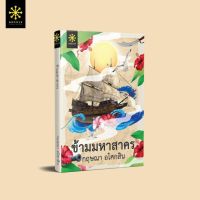 หนังสือนิยาย ข้ามมหาสาคร / กฤษณา อโศกสิน / สำนักพิมพ์: กรู๊ฟ พับลิชชิ่ง /ราคาปก 340 บาท