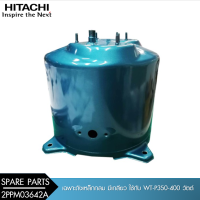 HITACHI (ฮิตาชิ) เฉพาะถังเหล็กกลม มีเกลียว ใช้กับ WT-P350-400W (122-2PPM03642A)