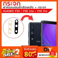 กระจกกล้องหลัง Huawei P30 / Huawei P30 Lite / Huawei P30 Pro (เฉพาะกระจก) ซ่อมกระจกกล้องหลังแตก หลุดหาย จัดส่งเร็ว #ฟีล์มกันรอย  #ฟีล์มกระจก  #ฟีล์มไฮโดรเจล