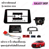 Galasy shop หน้ากากวิทยุ 9 นิ้ว MAZDA3 2016+ พร้อมปลั๊กตรงรุ่น สำหรับขนาดหน้าจอ 9นิ้ว พร้อมชุดสายไฟ