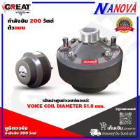 NANOVA N-150H ยูนิตฮอร์นกำลังขับ 200 วัตต์ เส้นผ่านศูนย์กลางคอยล์เสียง 51.8 มม. แม่เหล็กขนาด 110 x20 มม. ตัวแบน จัดส่งเร็ว(ราคานี้เป็นราคาต่อ 1 ตัว)