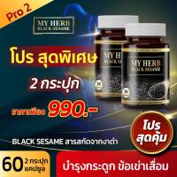 Sesamin) 100% มายเฮิร์บสารสกัดจากงาดำ My Herb Black sesame ลดความดัน ลดอาการปวดกระดูก มือชา เท้าชา นอนหลับง่าย ( 2 x กระปุก )