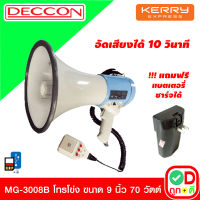 TD DECCON MG-3008B โทรโข่ง Megaphone ขนาด 9 นิ้ว 70 วัตต์ USB / SD Card โทรโข่งอัดเสียงได้ 10 วินาที มีแบตเตอรี่ ชาร์จได้ โทรโข่งเล็ก deccon โทรโข่งขายของ โทรโข่งพกพา โทรโข่ง ราคาถูก ลำโพงโทรโข่ง ทอระโข่ง ทอละโข่ง MG-3008