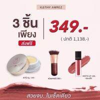 แป้งกระแต แป้งทิ้นหน้าเด้ง KATHY 3B CREAM+ลิปมินิแมท +แปรงเทพมินิ