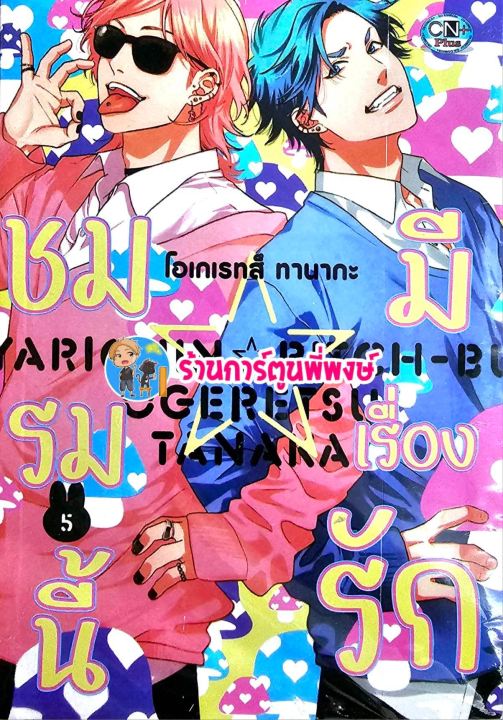 ชมรมนี้มีเรื่องรัก เล่ม 5 Yarichin B Club Ogeretsu Tanaka ชมรมถ่ายภาพ ...