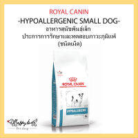 Royal Canin Hypoallergenic small dog พิเศษสำหรับสุนัขพันธ์เล็กที่มีภาวะแพ้อาหาร