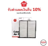 ? ถูก ใหม่ ส่งไว ? กรองแอร์ Cabin Air Filter Sakura CA-10150