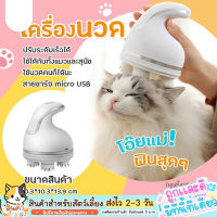 ที่นวดหัว เครื่องนวดแมว เครื่องนวด นวดหัว นวด ของเล่นแมว นวดหัวแมว นวดแมว เครื่องนวดหัวแมว ของเล่นสัตว์เลี้ยง ของเล่นหมา 508