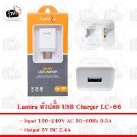 Lumira หัวปลั๊ก USB Charger LC-66 5V 2.4A