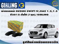 ผ้าเบรคหน้า SUZUKI SWIFT IV,CIAZ 1.2,1.5 2015-ขึ้นไป (1ชุด)/GIRLING